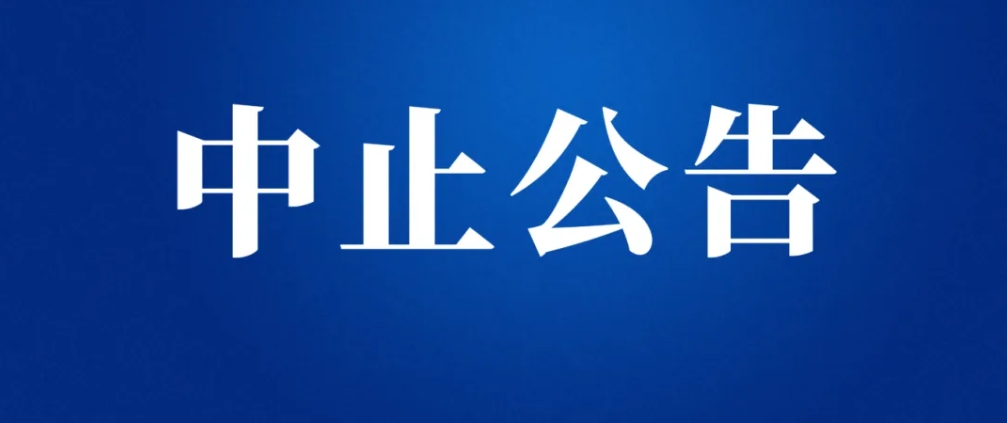 南燕湾消防维护比选项目中止公告